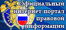 Официальноый интернет-портал правовой информации